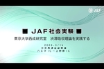 JAF、東京大学、警察庁が合同で渋滞吸収理論を検証