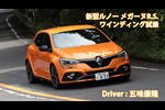 五味康隆の新型ルノー・メガーヌR.S.ワインディング試乗！　Renault Megane R.S. TEST DRIVE　Yasutaka Gomi