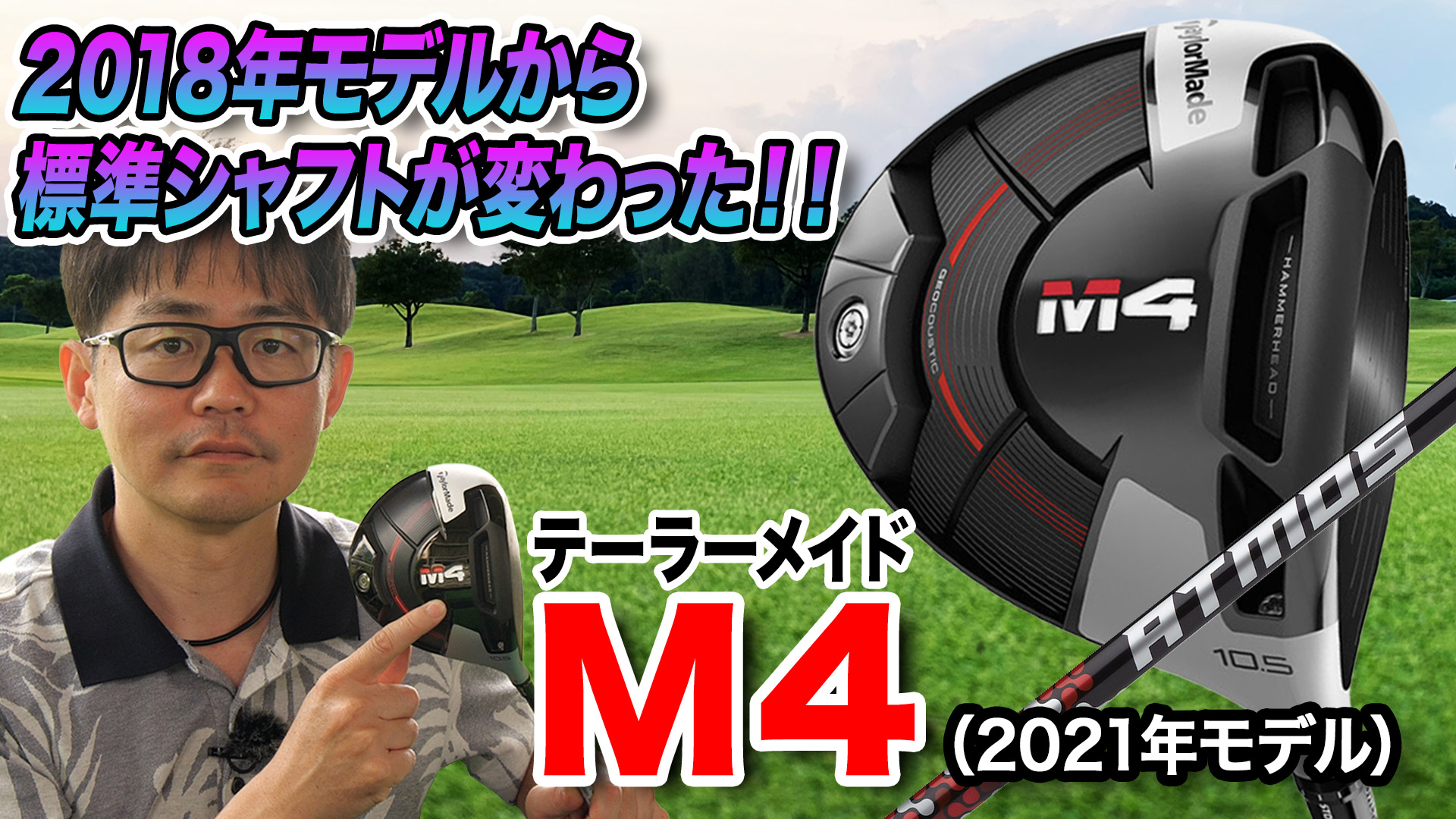 動画】テーラーメイド「M4 ドライバー（2021年モデル）」【レビュー 