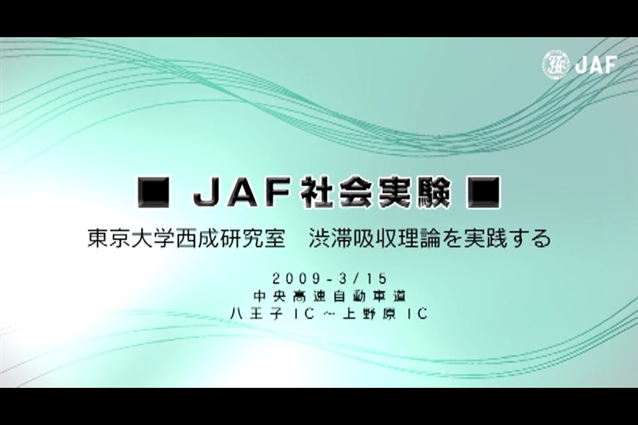 JAF、東京大学、警察庁が合同で渋滞吸収理論を検証
