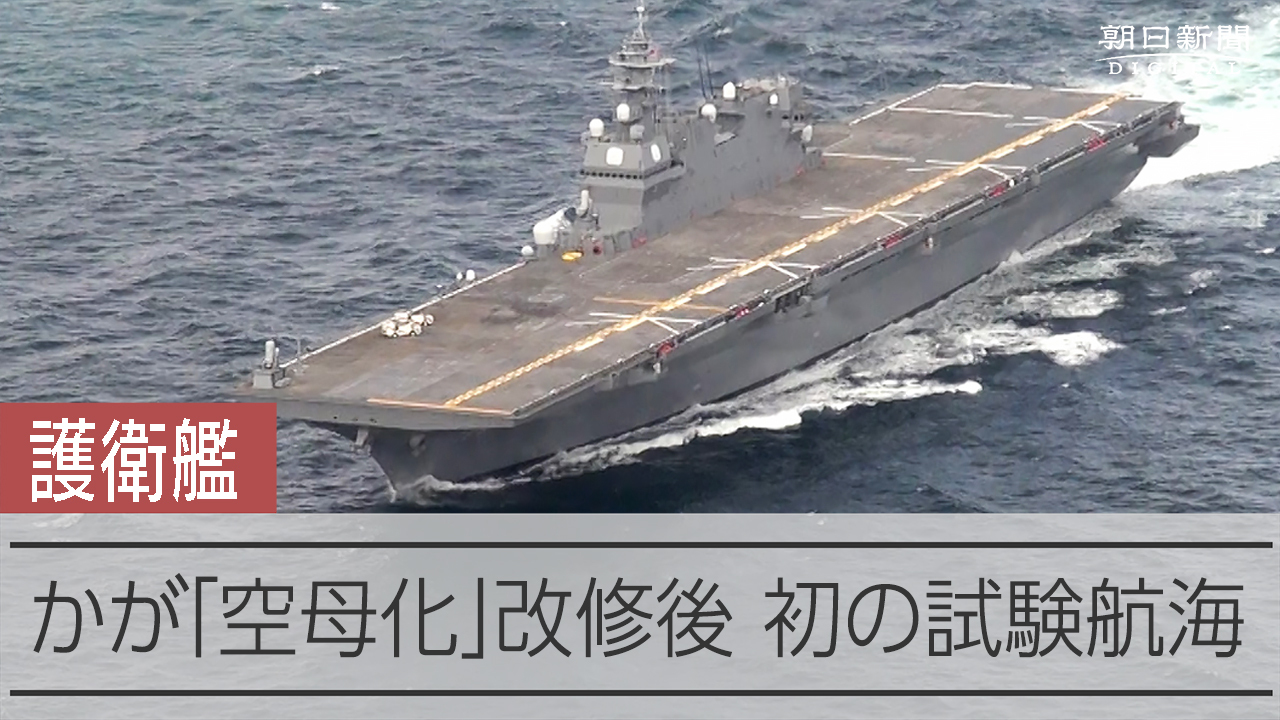 護衛艦かが空母化改修後初の試験航海へ 朝日新聞デジタル Yahoo JAPAN