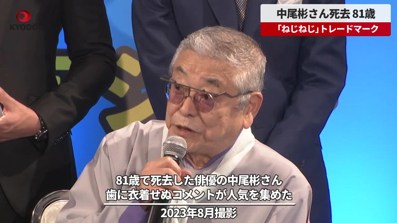 中尾彬さん死去81歳 ねじねじトレードマーク 映画やTVで幅広く活躍 共同通信速報動画 Yahoo JAPAN