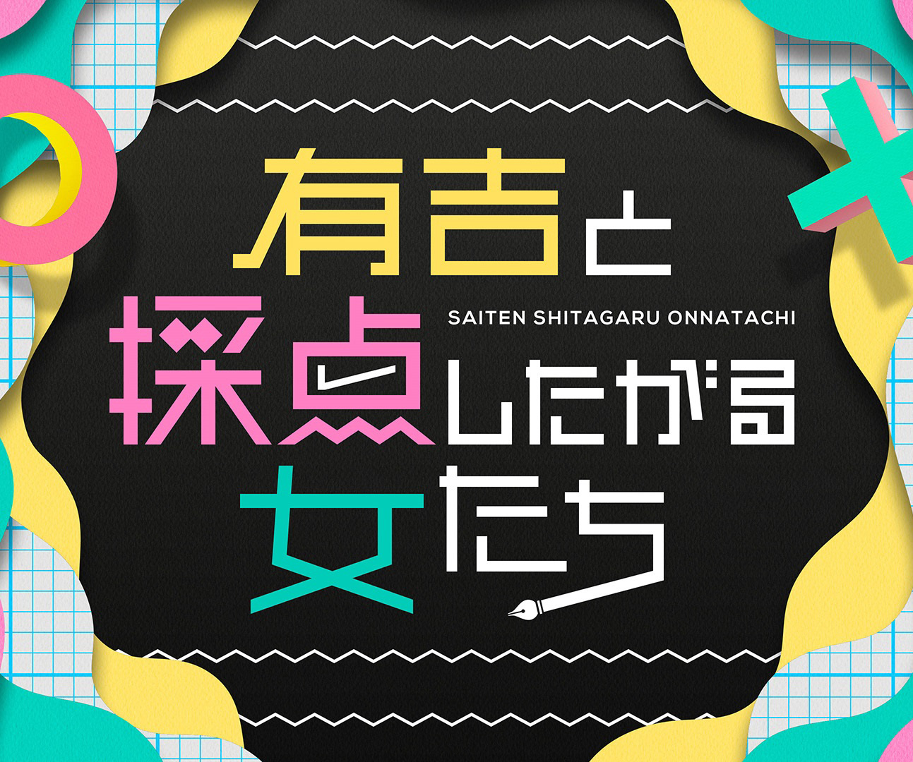TBS 有吉と採点したがる女たち【オリジナル映像】