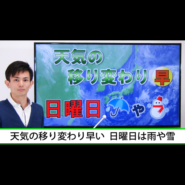 天気ニュース 天気の移り変わり早い 日曜日は雨や雪 動画 Yahoo 天気 災害