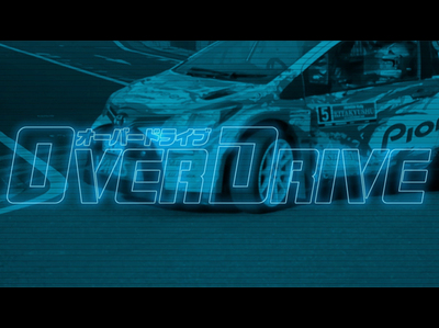 WRC奮闘中のトヨタが全面協力したラリー映画『OVER DRIVE』を観てきた