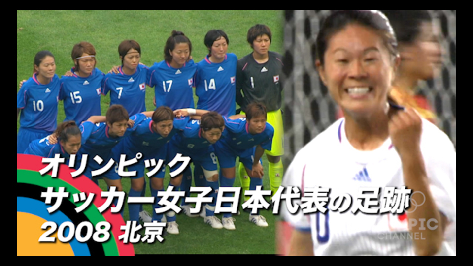 動画 オリンピックサッカー女子日本代表の足跡 08北京 東京オリンピック パラリンピックガイド Yahoo Japan オリンピック チャンネル