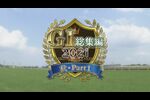 2021　GⅠ総集編・秋Part1　スプリンターズS～マイルチャンピオンシップ