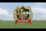 2021　GⅠ総集編・古馬篇　フェブラリーステークス～宝塚記念