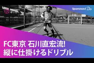 動画 Fc東京石川直宏流 縦へのドリブル スポーツナビ Fc東京 スポナビdo