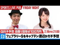動画 今週のフライデーナイトはキャプテン渡辺 森香澄 が100万円目指してgiガチ予想 スポーツナビ テレビ東京スポーツ