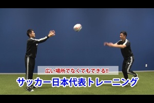 動画 サッカー日本代表トレーニング Vol 03 Gk編 広い場所でなくてもできるトレーニング スポーツナビ 公益財団法人 日本サッカー 協会 Jfa