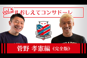 動画 北海道コンサドーレ札幌 おしえてコンサドーレ 菅野孝憲選手編 スポーツナビ C Consadole