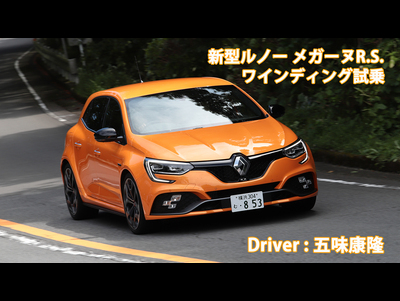 五味康隆の新型ルノー・メガーヌR.S.ワインディング試乗！　Renault Megane R.S. TEST DRIVE　Yasutaka Gomi