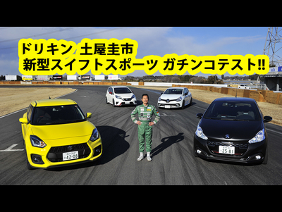 ドリキン土屋圭市がスズキ･スイフトスポーツとライバル車をガチ比較！
