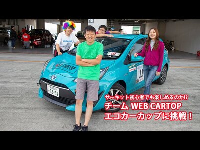 サーキット超初心者でも楽しめる！　速さだけじゃないエコカーカップ2018参戦記