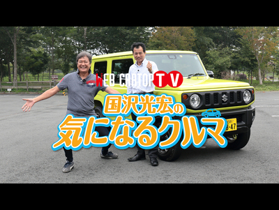 【WCT TV】国沢光宏の気になるクルマvol.6　スズキ・ジムニー後編