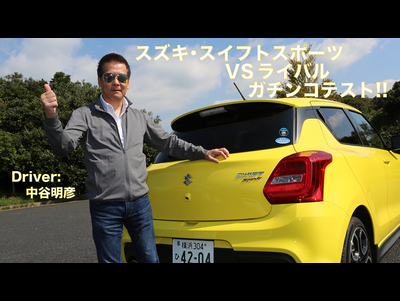 中谷明彦がスズキ･スイフトスポーツ＆ライバルをイッキ乗りテスト！