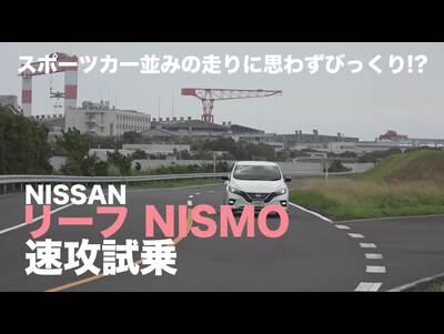 電気自動車とは思えぬ進化！　スポーツカー顔負けの走りをする日産リーフニスモに乗った