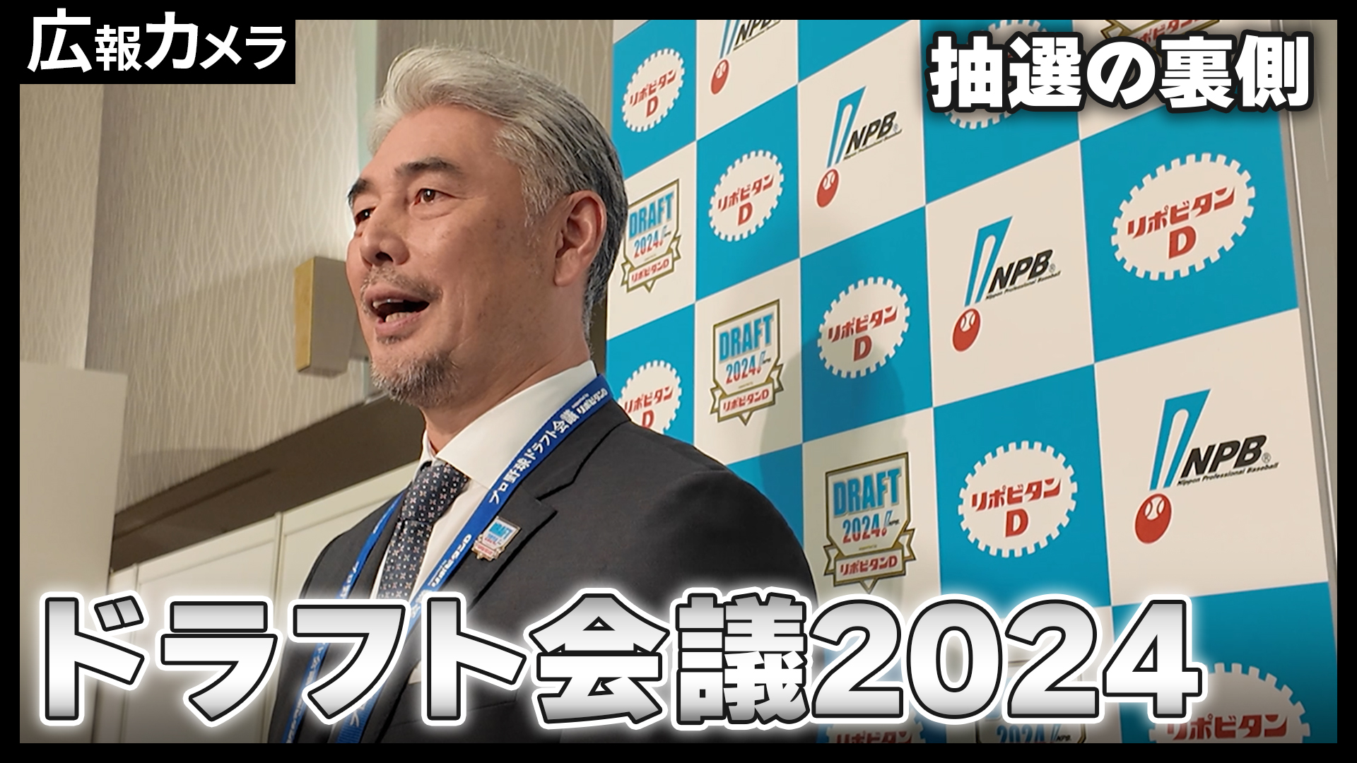 皆様お久しぶりです！ドラフト会議の舞台裏。スカウト控室にカメラが潜入【広報カメラ】