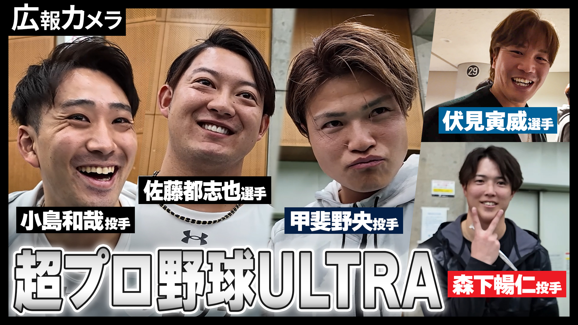 【超プロ野球ULTRA】小島投手、佐藤都志也選手のことを他球団選手にカメラが聞いてみました！【広報カメラ】