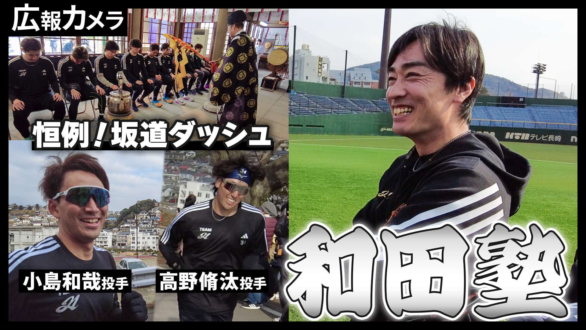 小島投手、高野投手を訪ねて長崎へ。今年も和田塾にカメラが潜入！名物坂道ダッシュを選手が撮影！【広報カメラ】