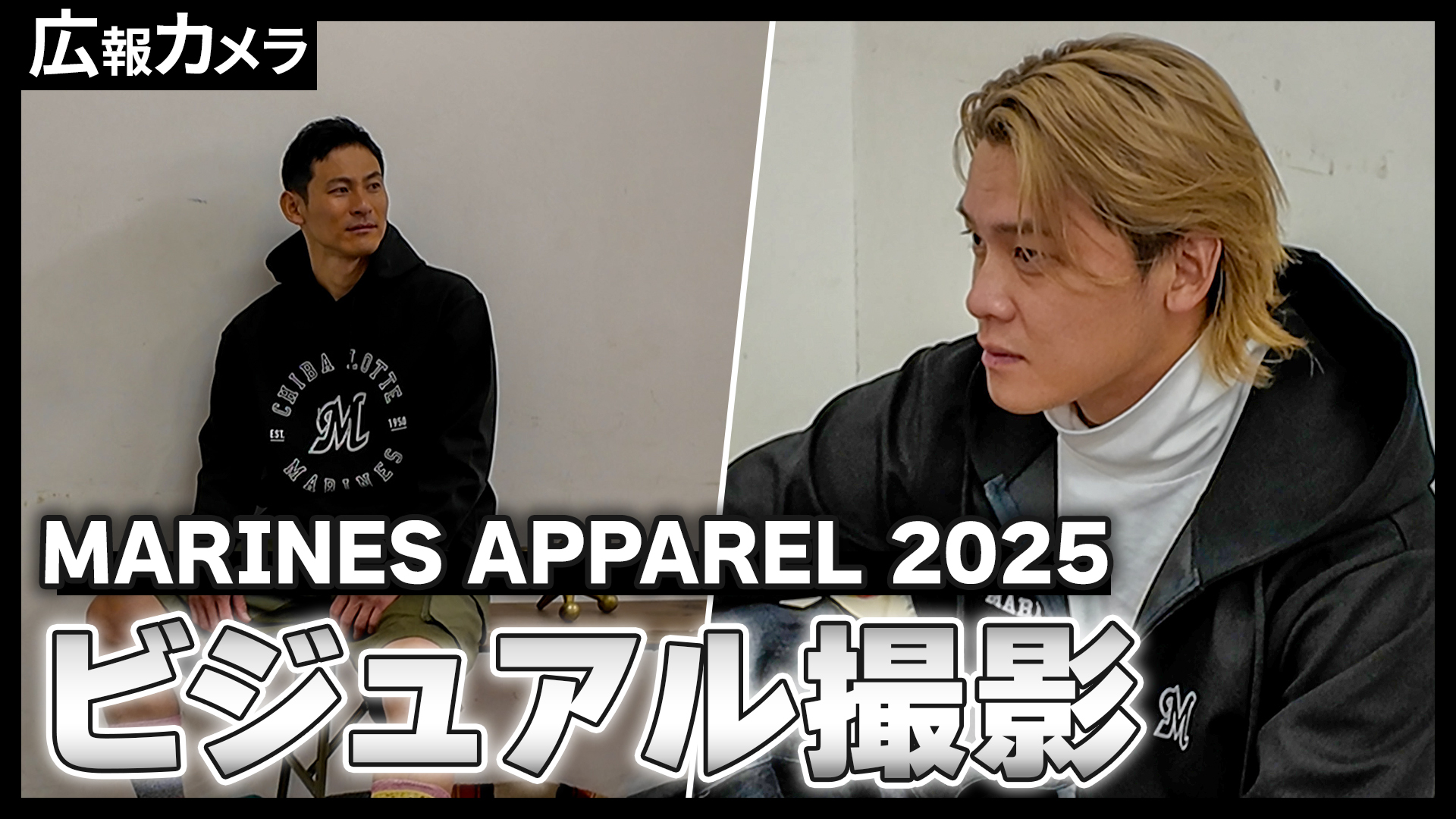 Marines Apparel 2025！荻野貴司選手と石川慎吾選手のビジュアル撮影にカメラが潜入！【広報カメラ】