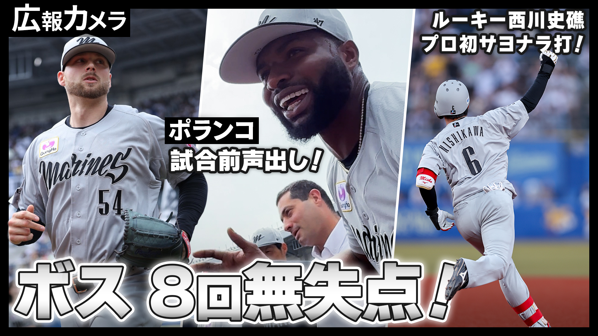 劇的展開を呼んだボス投手の好投にカメラが接近！オレがボスだ！【広報カメラ】