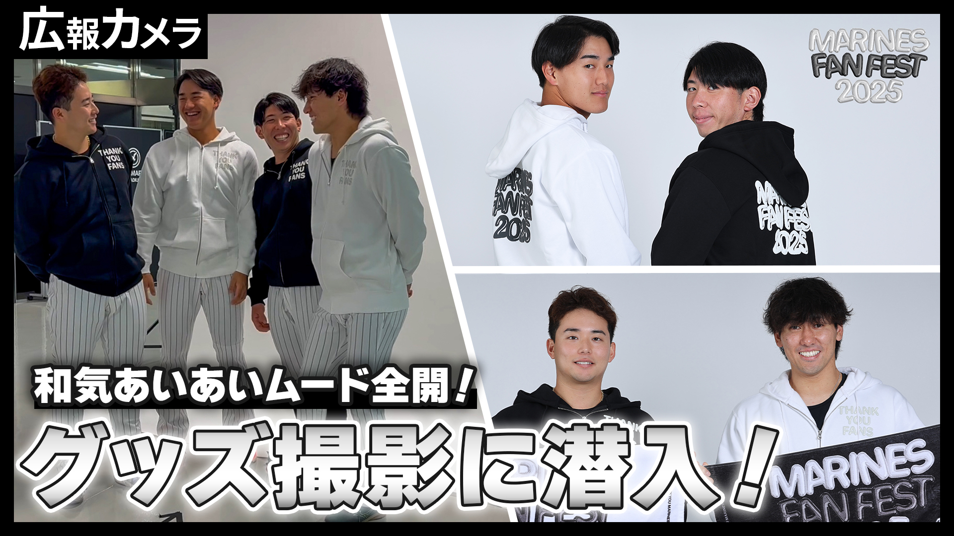 和気あいあいムード全開！MARINES FAN FEST 2025のグッズ撮影にカメラが潜入！【広報カメラ】
