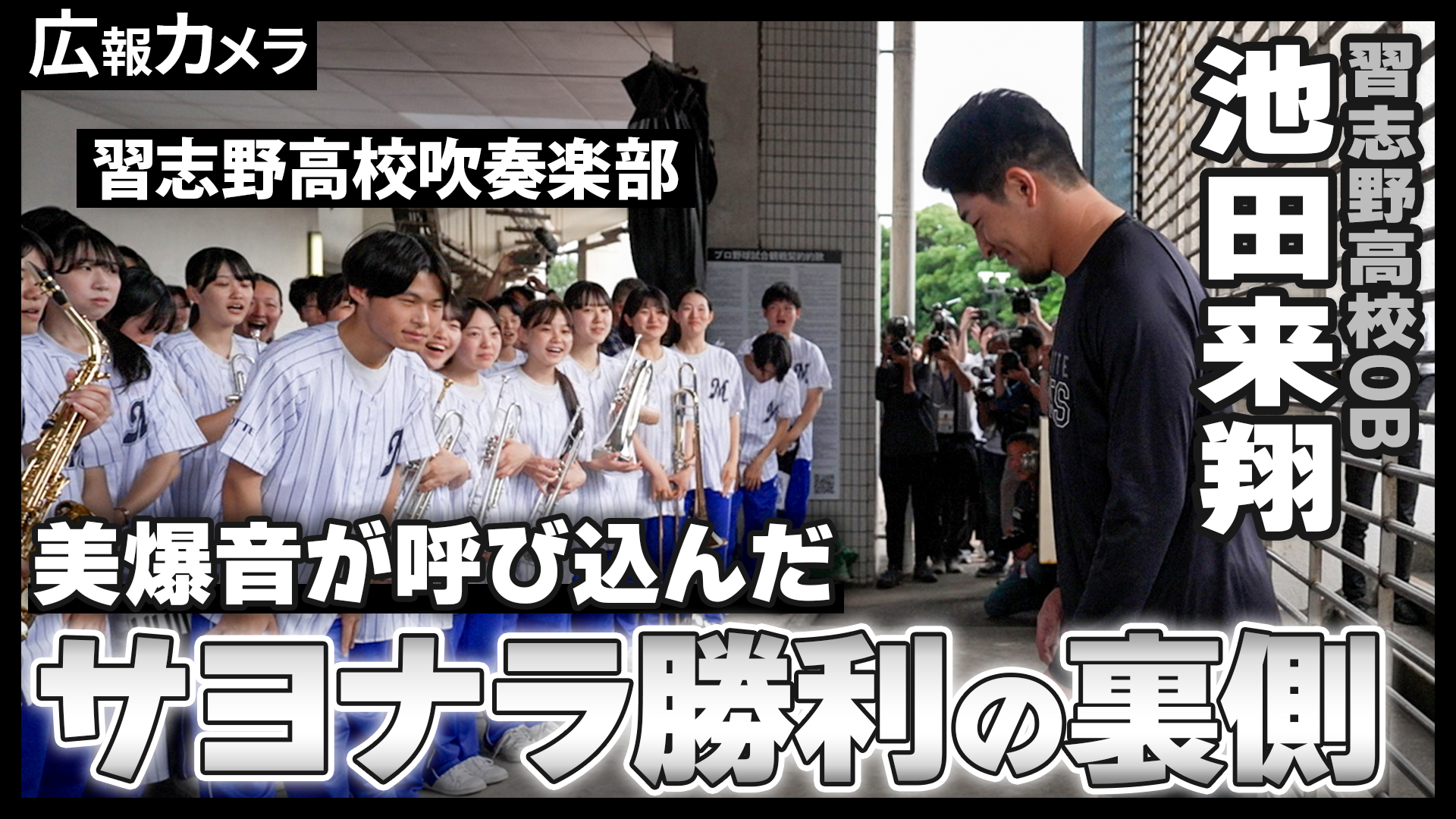 選手たちも感謝の習志野美爆音！サヨナラ後の選手たちに高校時代の思い出などを語ってもらいました！【広報カメラ】