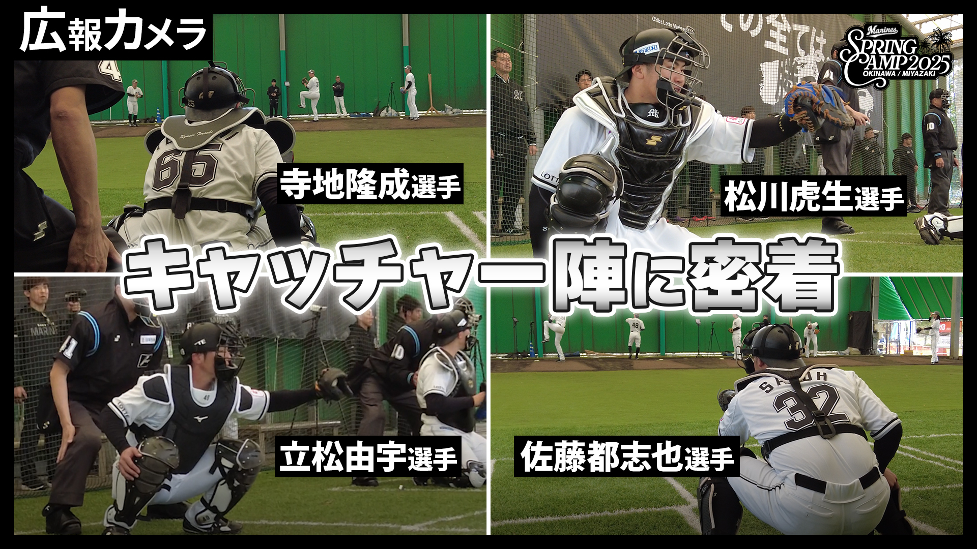 マリーンズ捕手陣を撮影。石垣島春季キャンプ4日目にカメラが接近【広報カメラ】