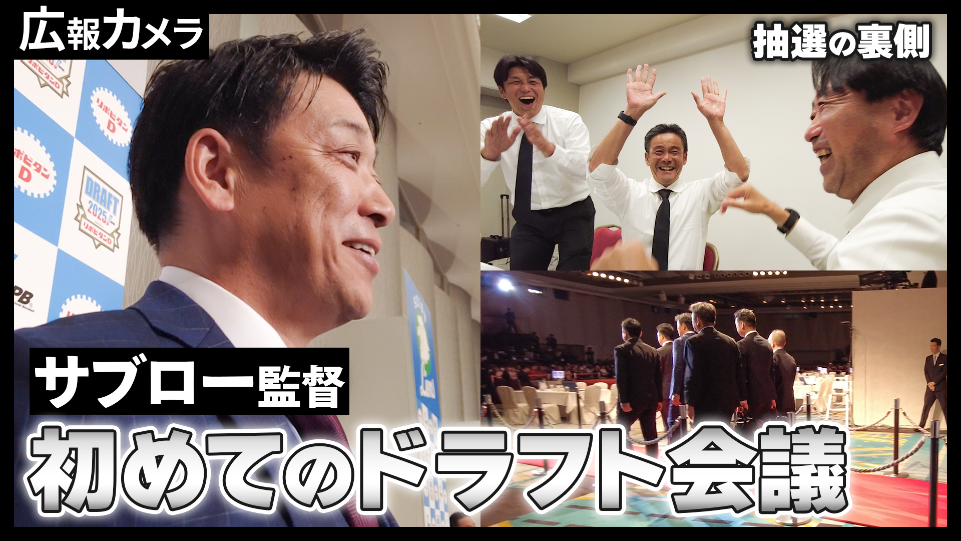 石垣元気投手 交渉権獲得！歓喜の舞台裏をカメラが撮影【広報カメラ】