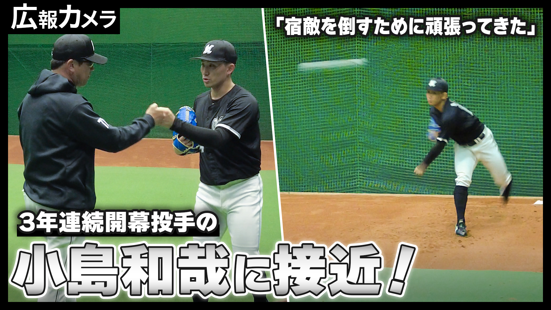 広島3連戦初戦。3年連続開幕投手の小島和哉投手にカメラが意気込みを聞きました！【広報カメラ】