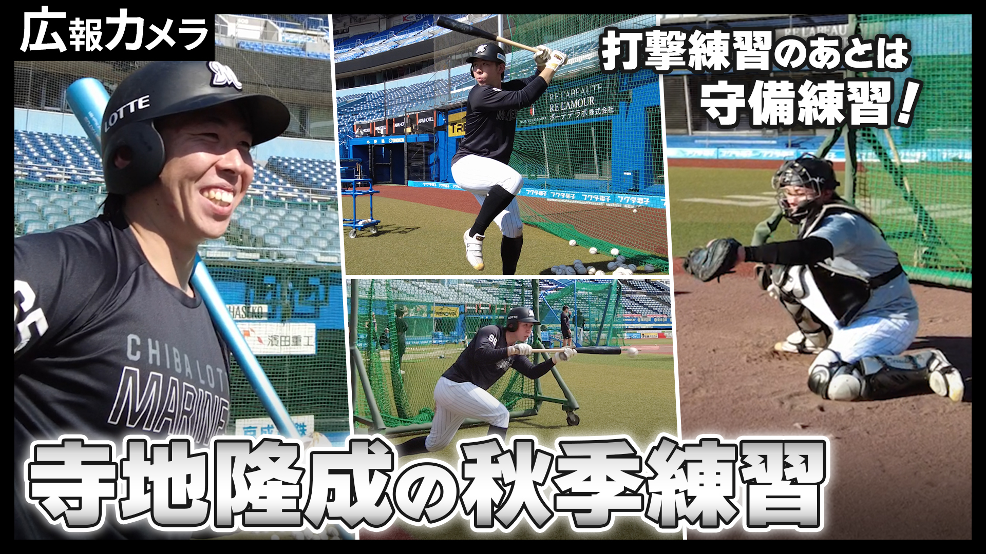 寺地隆成捕手 ハタチ。実りの秋。秋季練習の様子にカメラが密着【広報カメラ】