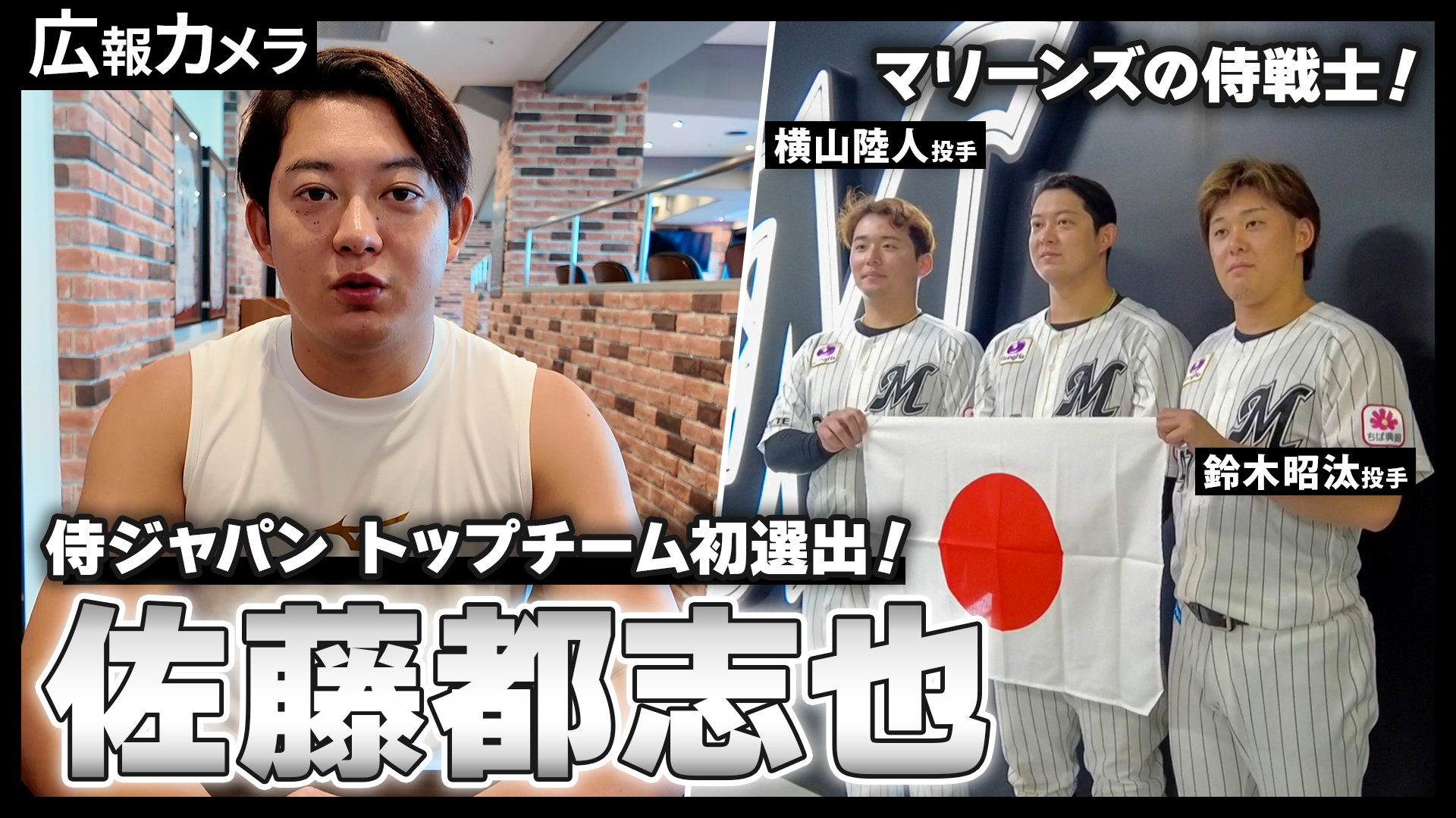 マリーンズの侍戦士！侍ジャパン・トップチーム初選出の佐藤都志也選手にカメラが直撃！【広報カメラ】