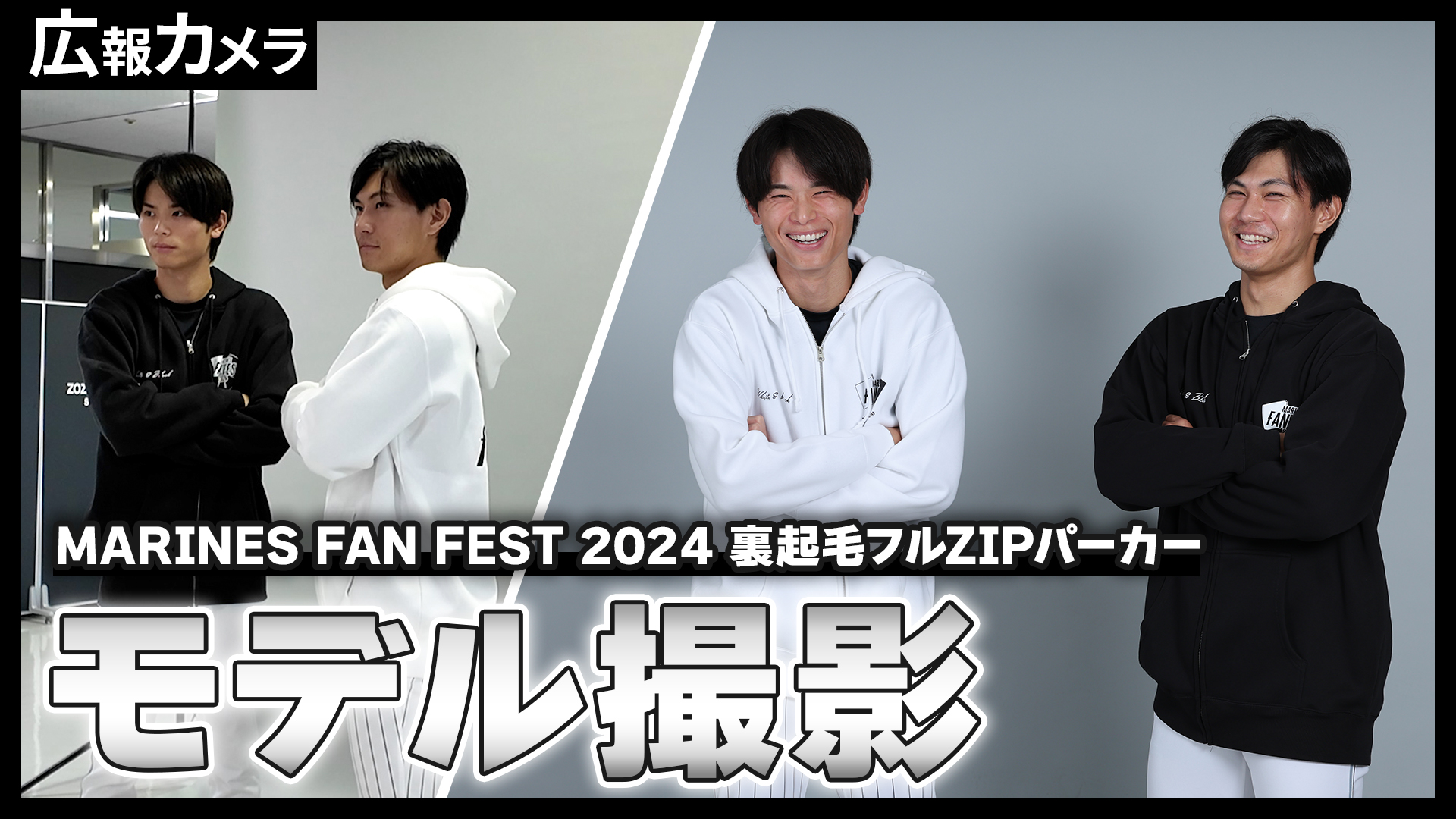 MARINES FAN FEST2024 裏起毛ZIPパーカーモデル撮影の裏側にカメラが潜入！【広報カメラ】