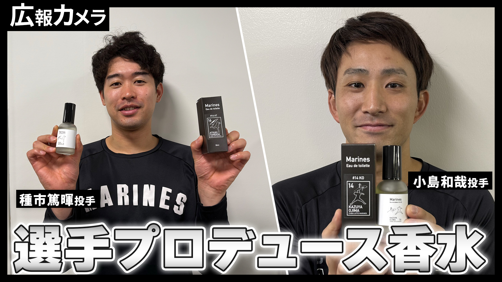 【動画】選手プロデュース香水販売決定