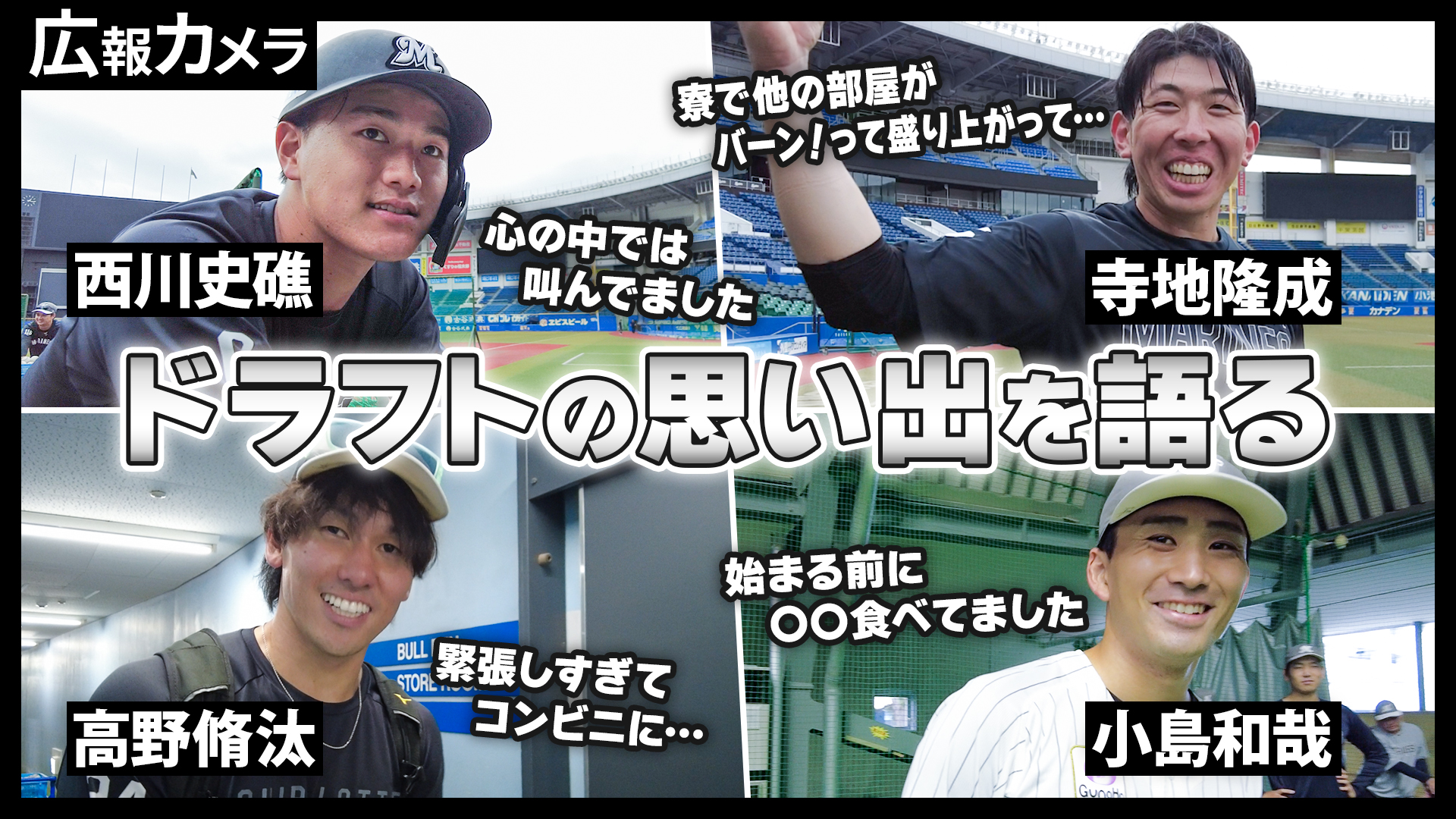 いよいよドラフト会議。カメラが選手たちに思い出を聞いてみた！【広報カメラ】