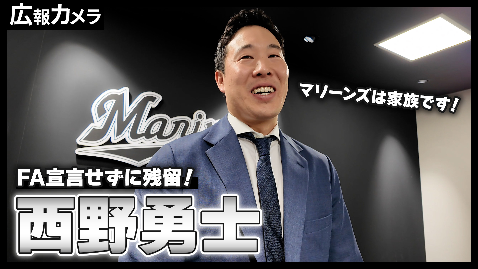 「マリーンズは家族です！」西野勇士投手 残留会見にカメラが潜入！【広報カメラ】