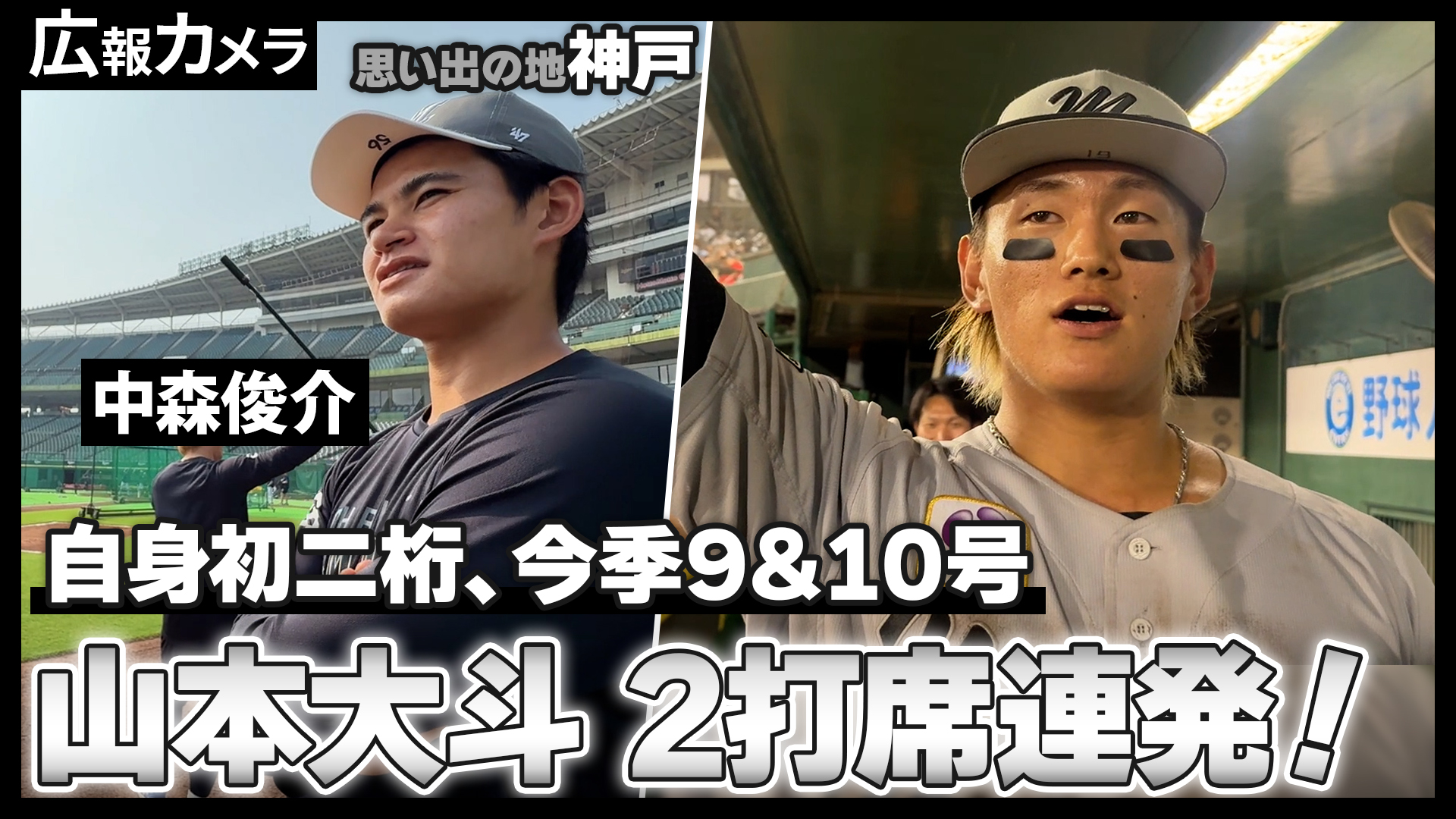 夏の夜空に山本大斗選手2発！二桁到達。神戸のナイトゲームの試合前後の様子をカメラが撮影【広報カメラ】