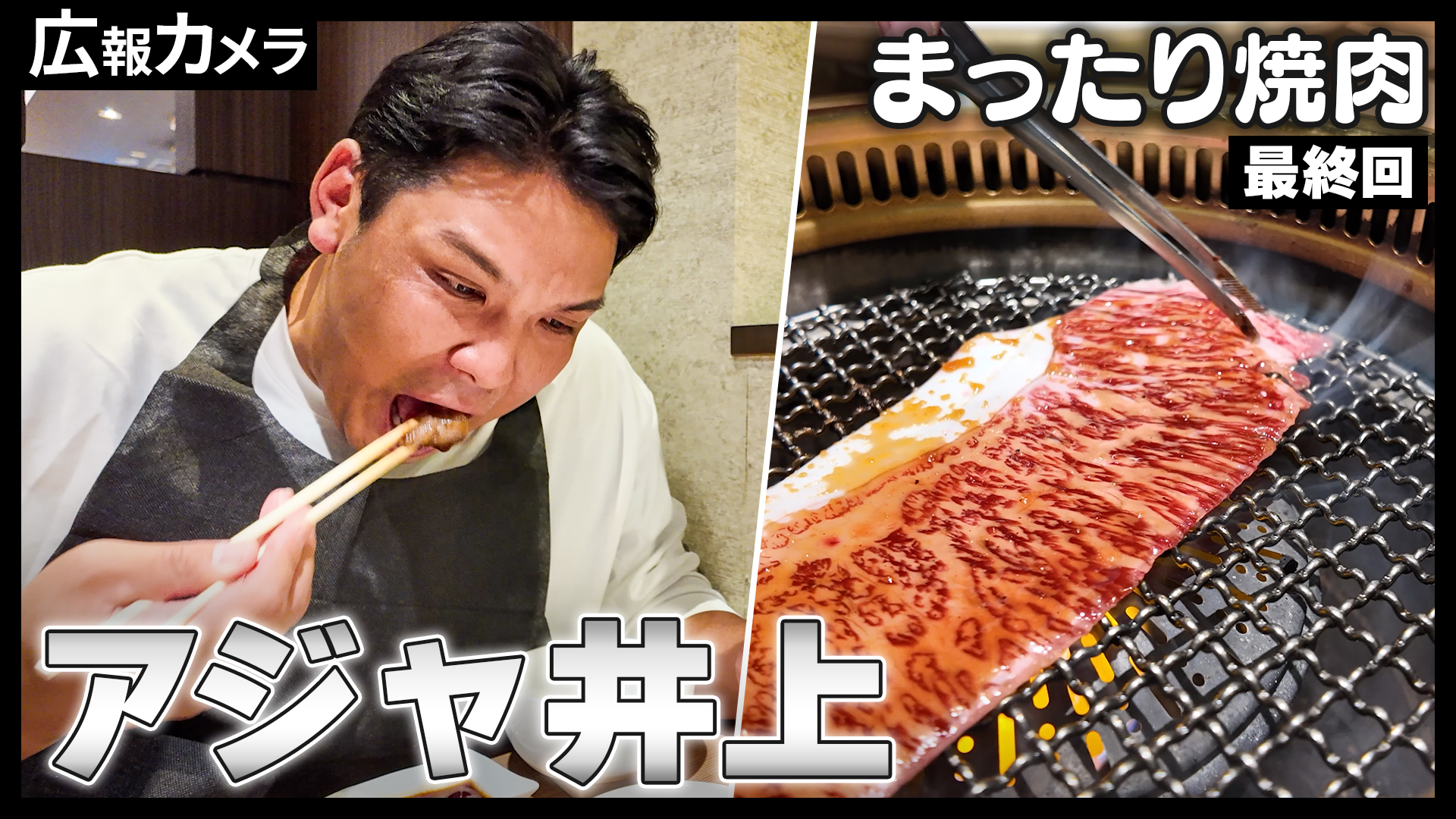 アジャ井上引退記念スペシャル企画！井上晴哉がただただ焼肉を食べる様子をカメラが撮影！【広報カメラ】