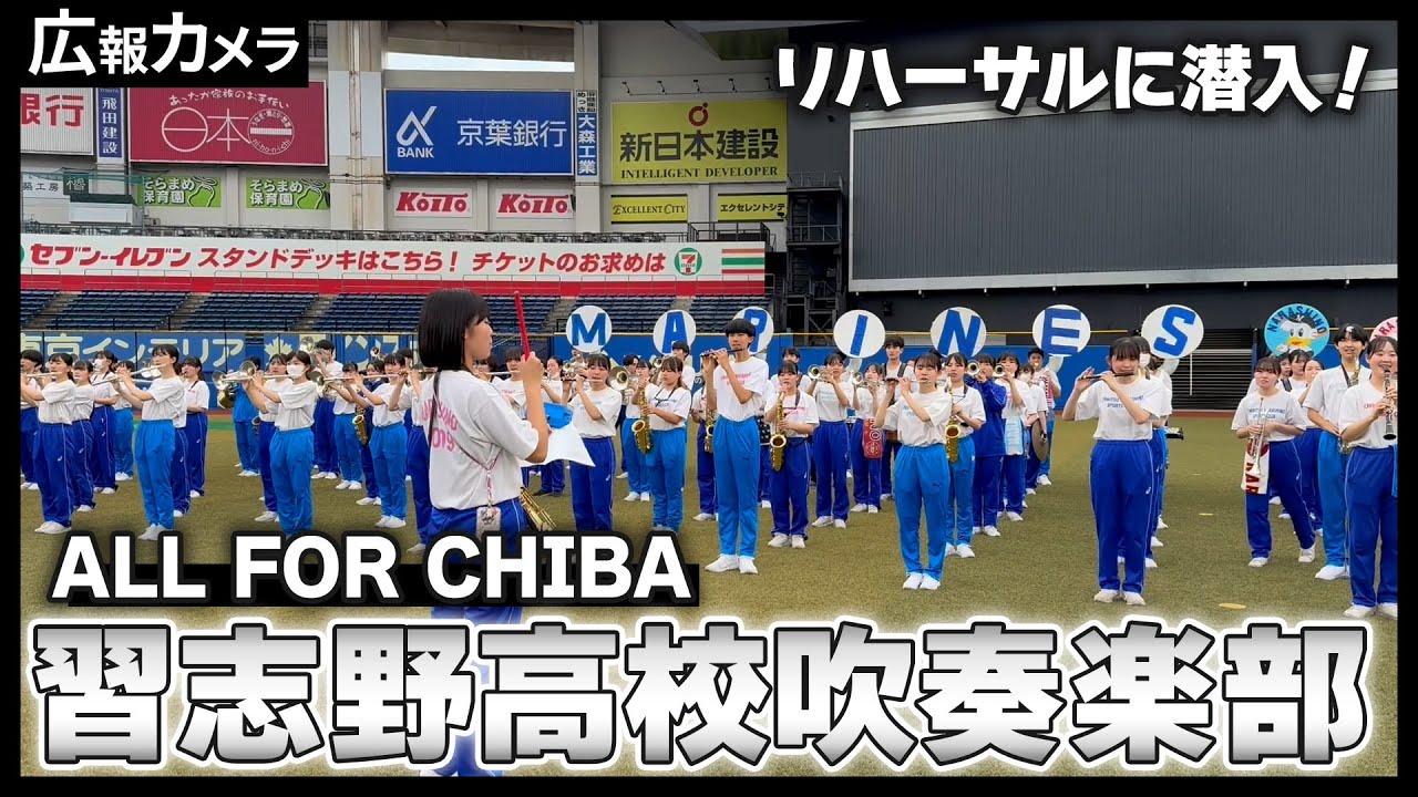 “美爆音”でチームにエールを！習志野市立習志野高校 吹奏楽部のリハーサルにカメラが潜入！【広報カメラ】