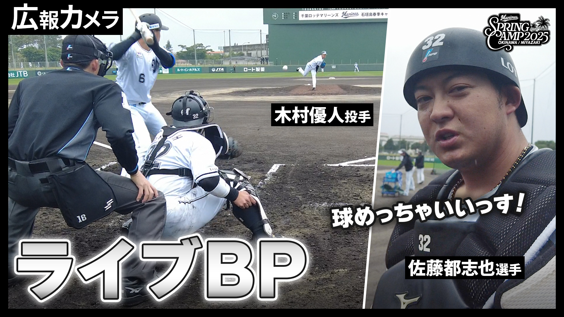 【実戦形式練習スタート】若き投手陣を吉井監督が絶賛！石垣島春季キャンプ第2クール初日をカメラが撮影【広報カメラ】