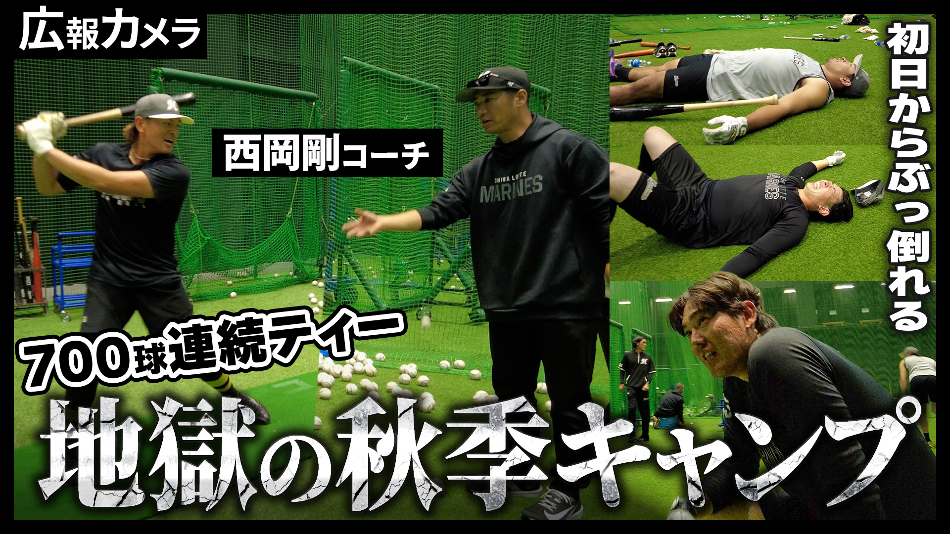 サブロー監督 予告の地獄の秋季キャンプがスタート！初日の様子をカメラが近距離で撮影【広報カメラ】