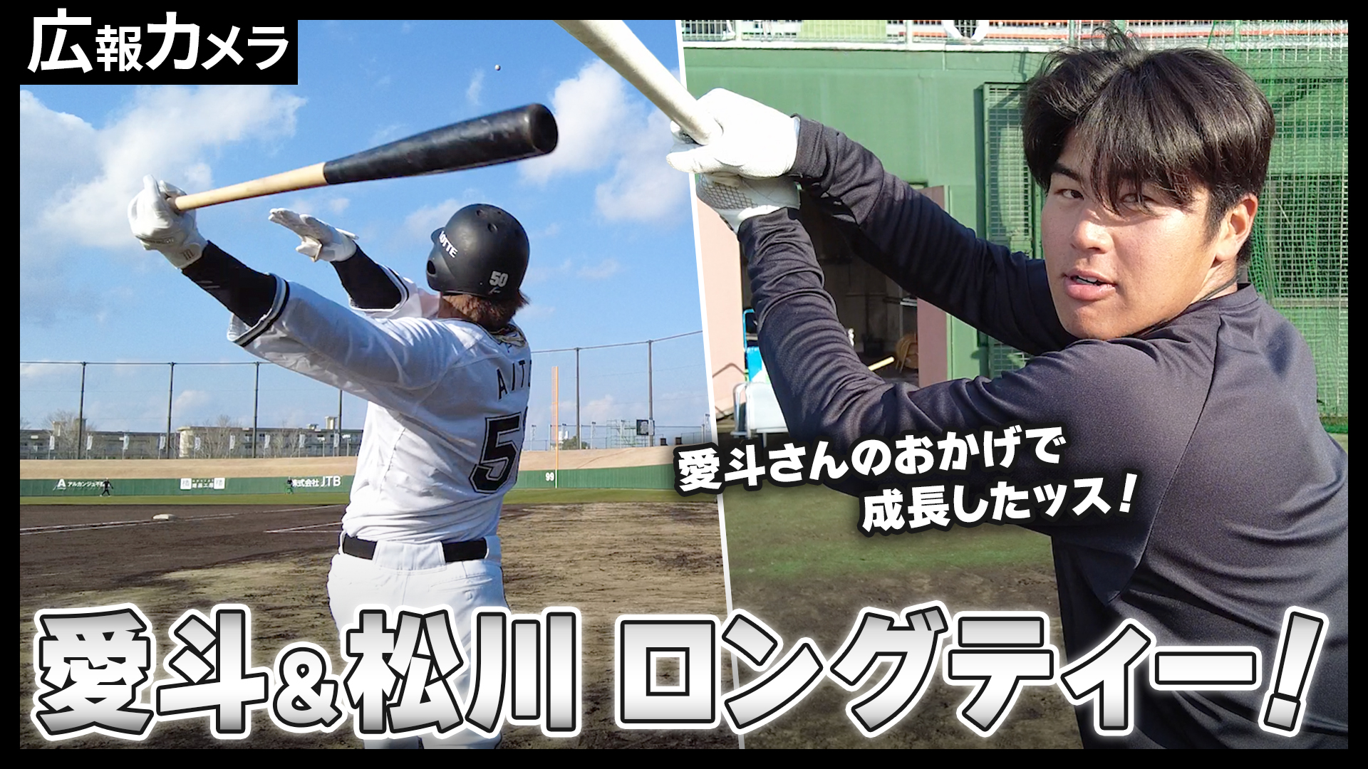 【毎日恒例】愛斗選手と松川選手の全体練習後のロングティーにカメラが大接近！【広報カメラ】