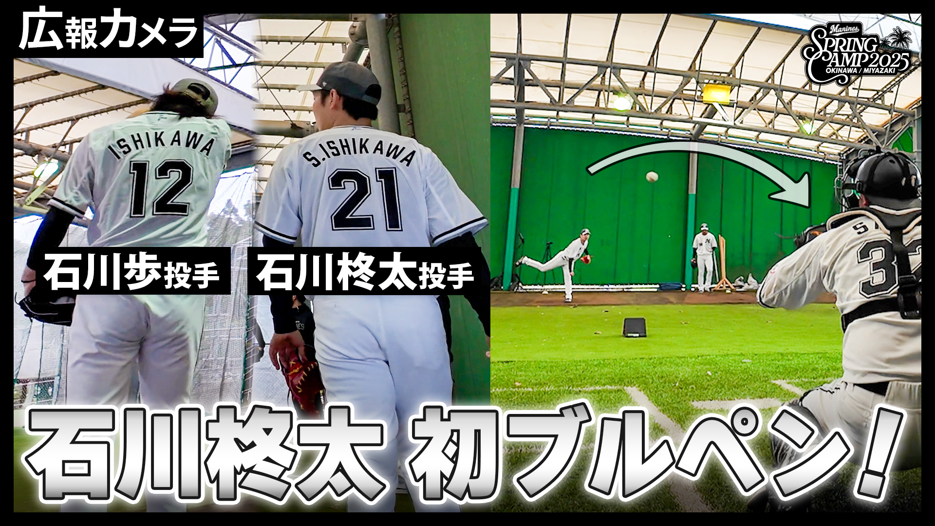 石川柊太投手ブルペン入り！石垣島春季キャンプ2日目にカメラが接近【広報カメラ】