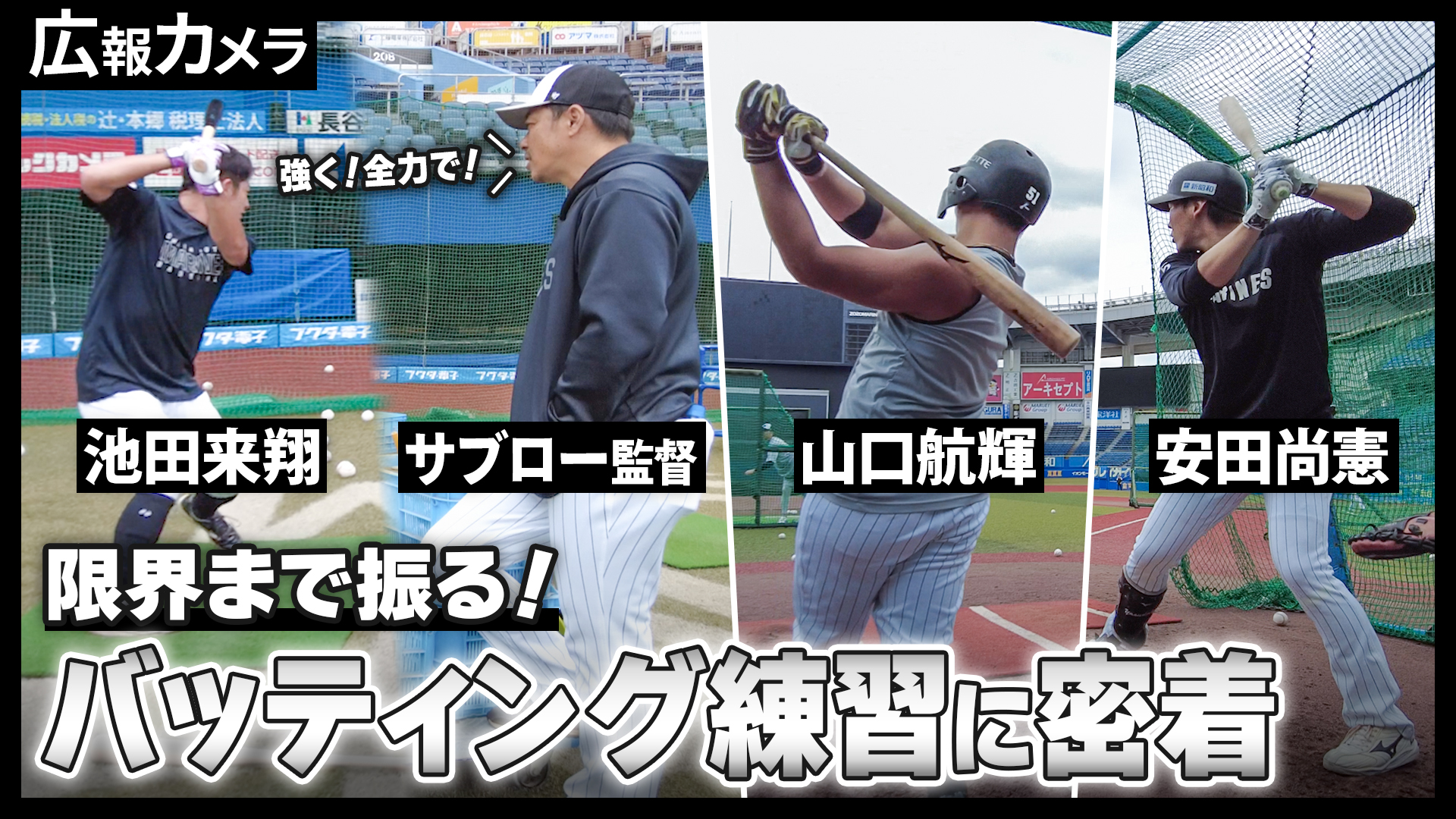 振る秋。身体バキバキの選手たちにカメラが最接近【広報カメラ】