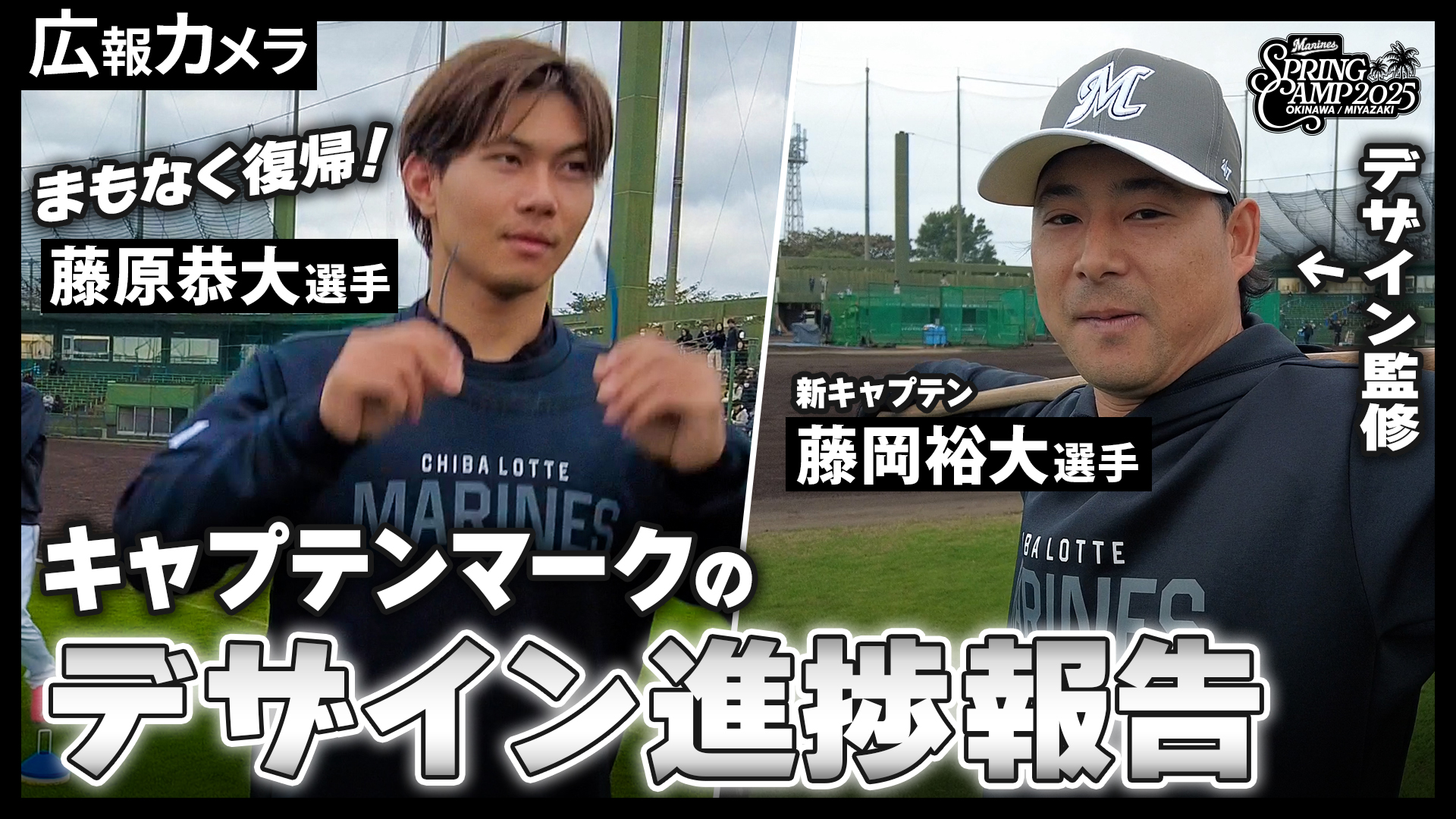 注目の藤岡選手のCマークはどんなデザイン？石垣島春季キャンプ第2クール2日目をカメラが撮影【広報カメラ】