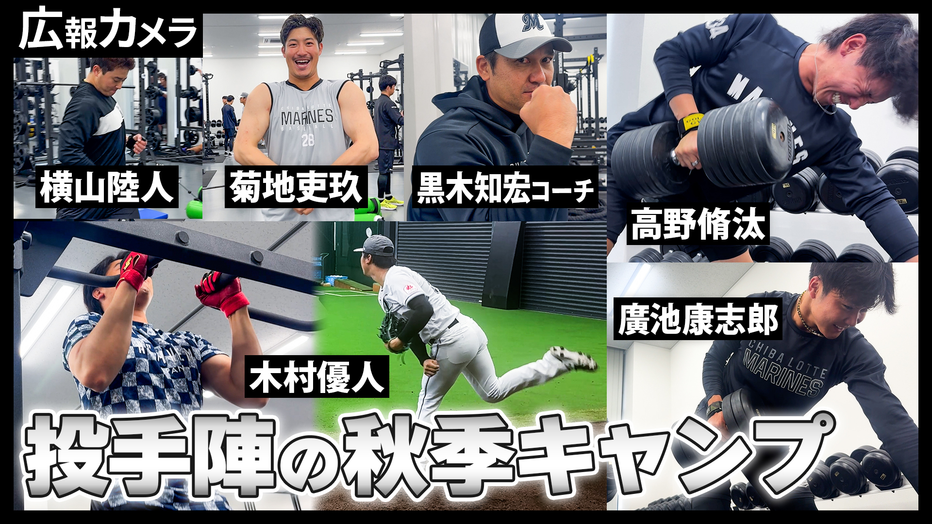 地獄の秋季キャンプ3日目。投手陣の様子にカメラが接近。そして今日も見せます名物連ティー【広報カメラ】