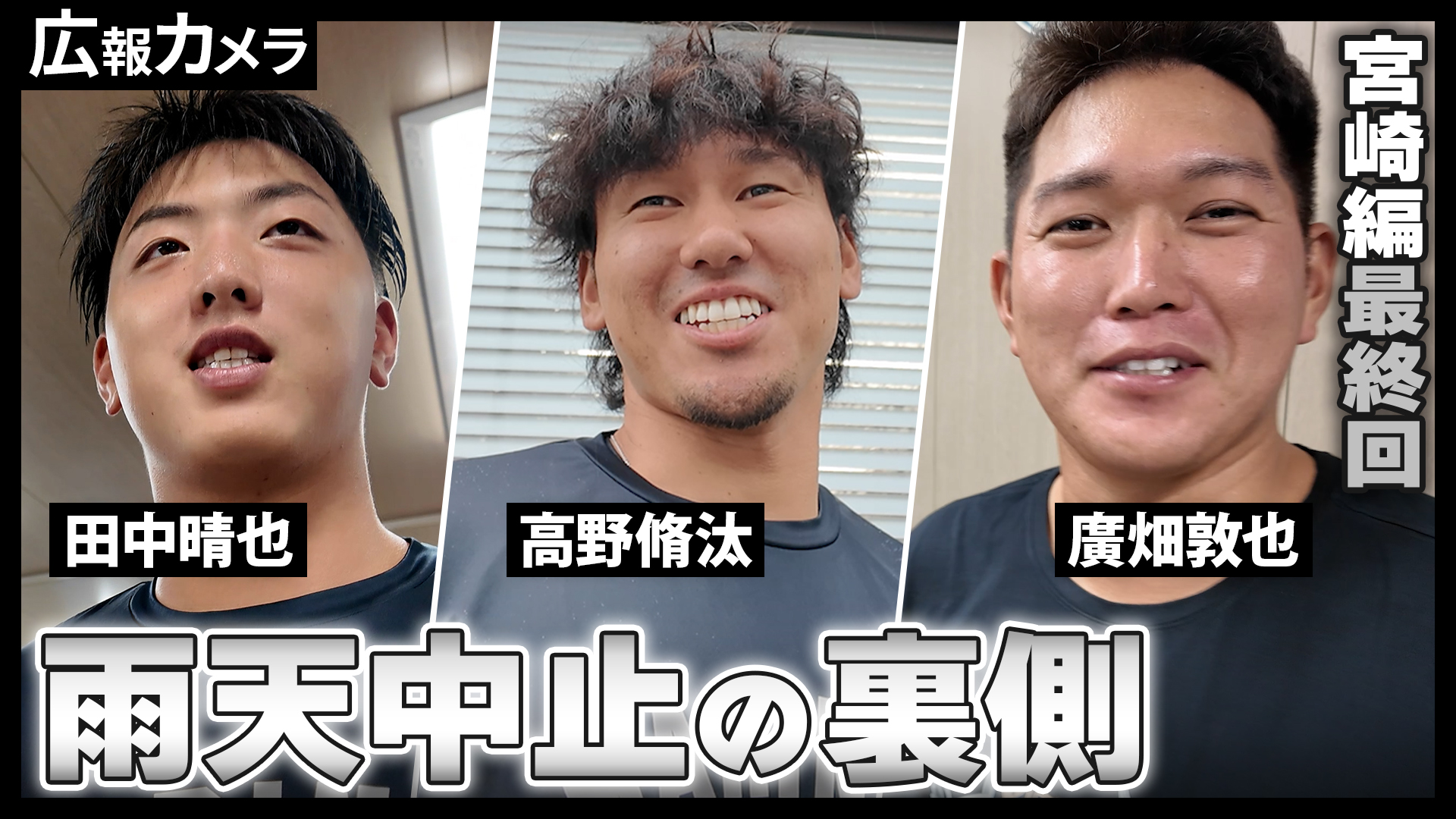 広報カメラin宮崎 最終回！フェニックス・リーグで汗を流す選手たちの様子をカメラが撮影！【広報カメラ】