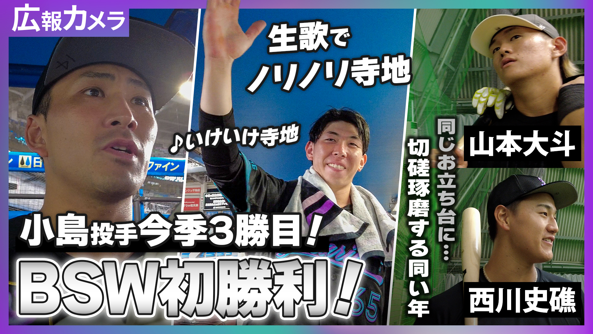 BSW初勝利！真夏の夜空に輝いたマリーンズ戦士たちの熱き想いをカメラが撮影【広報カメラ】